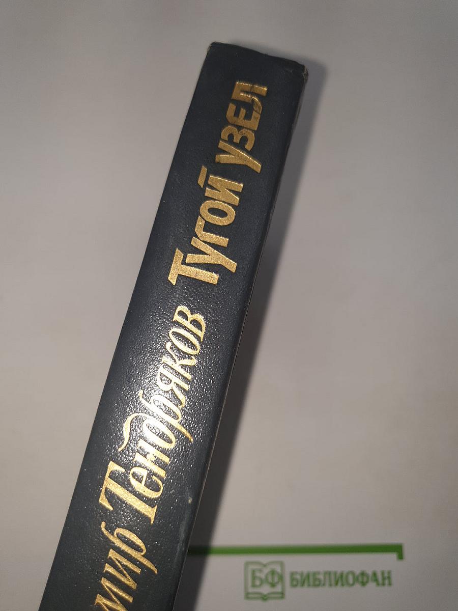 Тугой узел. Кончина