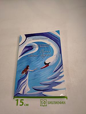 Почти небесное свидание