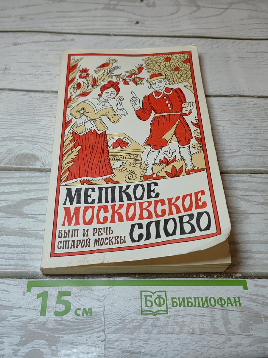 Мепкое московское слово. Быт и речь старой Москвы