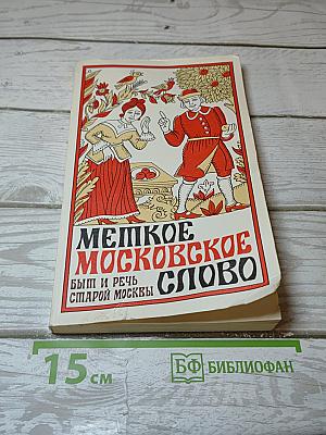 Мепкое московское слово. Быт и речь старой Москвы