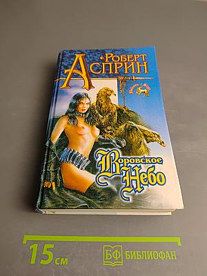 Воровское Небо