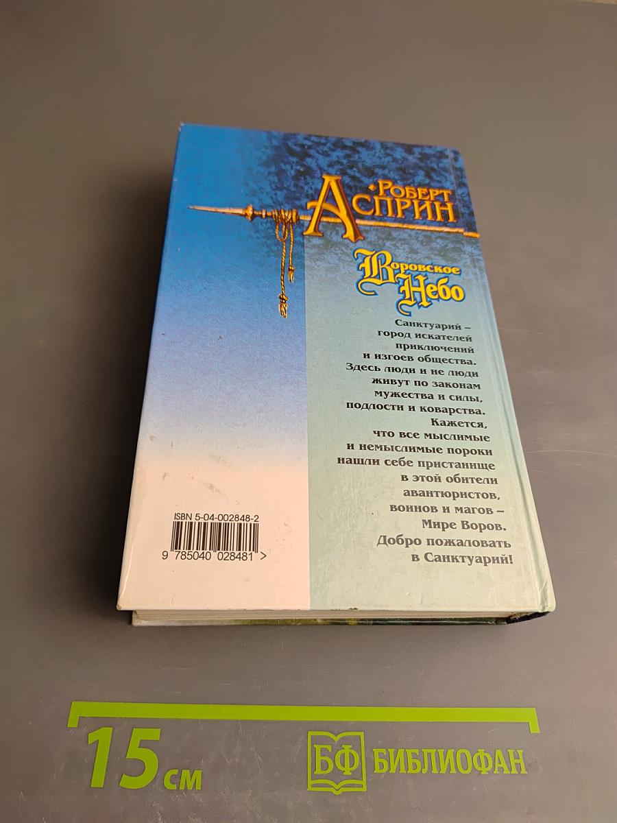 Воровское Небо