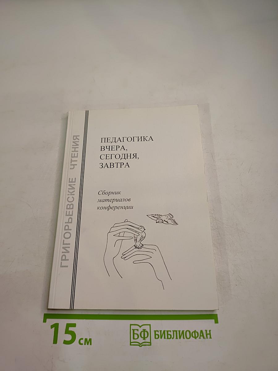 Педагогика вчера, сегодня, завтра
