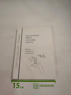 Педагогика вчера, сегодня, завтра