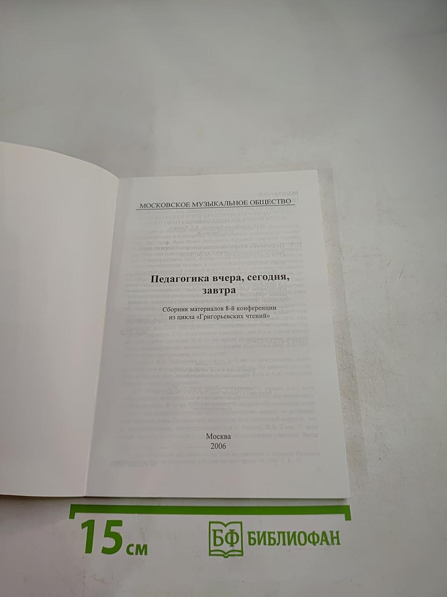 Педагогика вчера, сегодня, завтра