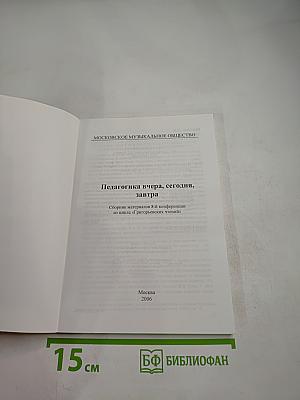 Педагогика вчера, сегодня, завтра
