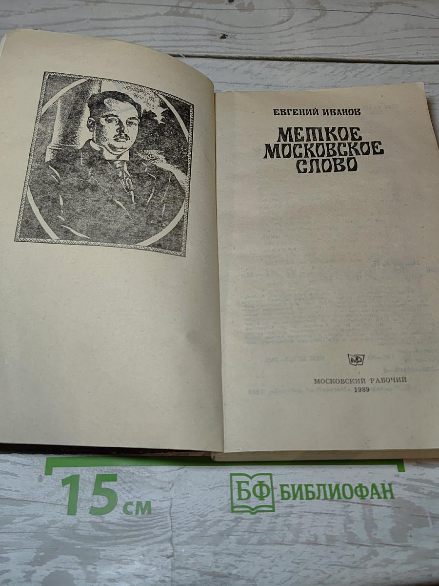 Мепкое московское слово. Быт и речь старой Москвы