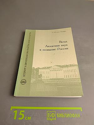 Вклад Академии наук в познание России