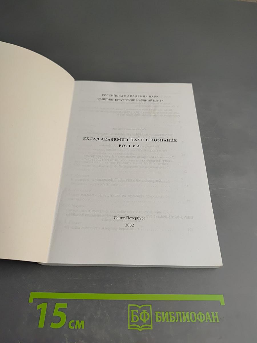 Вклад Академии наук в познание России