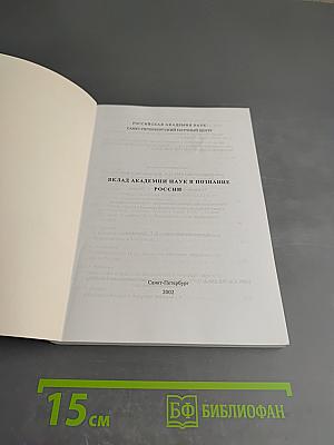 Вклад Академии наук в познание России