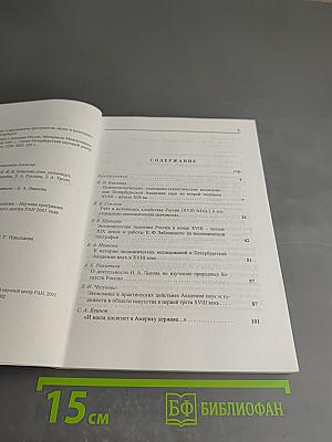 Вклад Академии наук в познание России