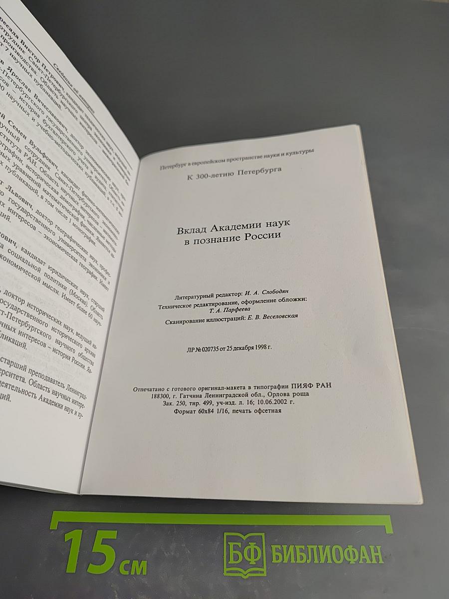 Вклад Академии наук в познание России