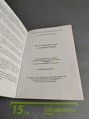Вклад Академии наук в познание России
