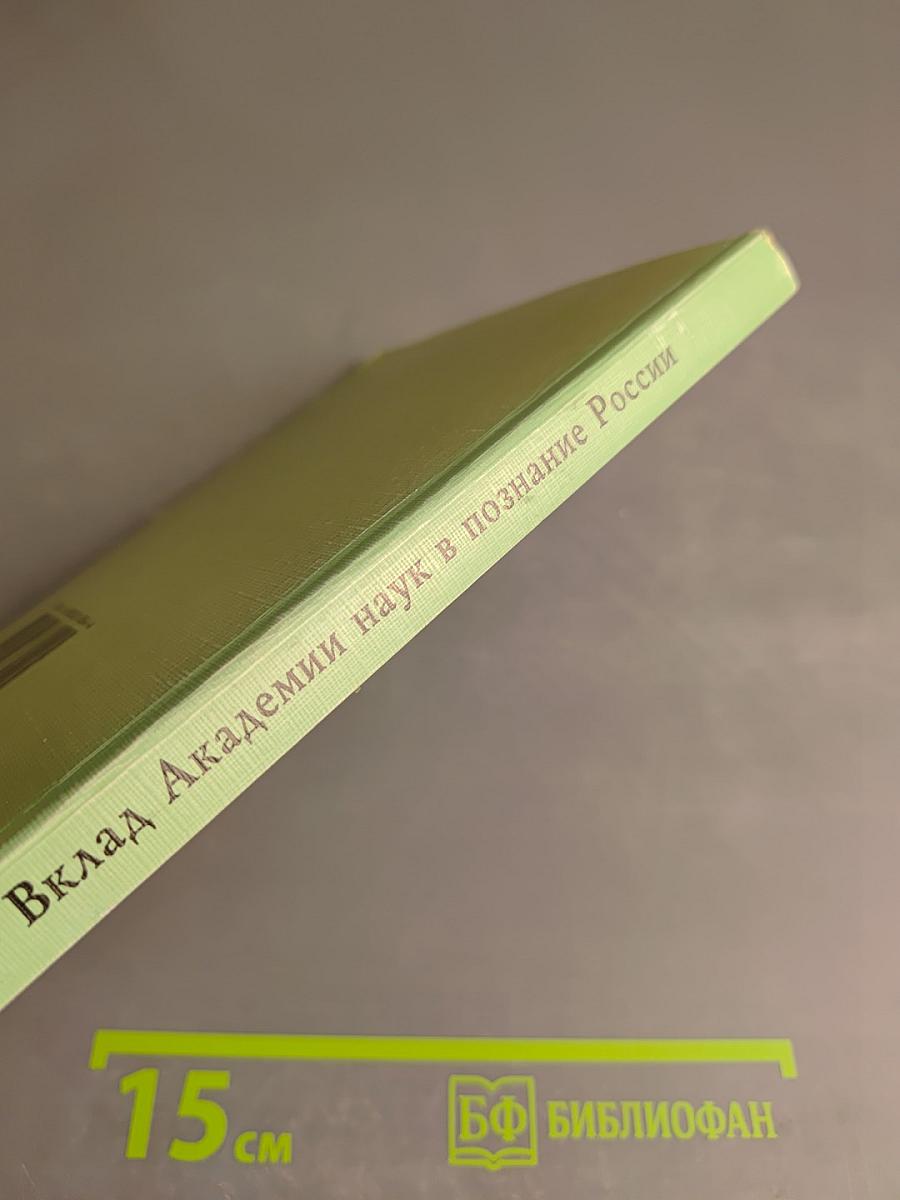 Вклад Академии наук в познание России