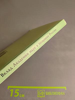 Вклад Академии наук в познание России