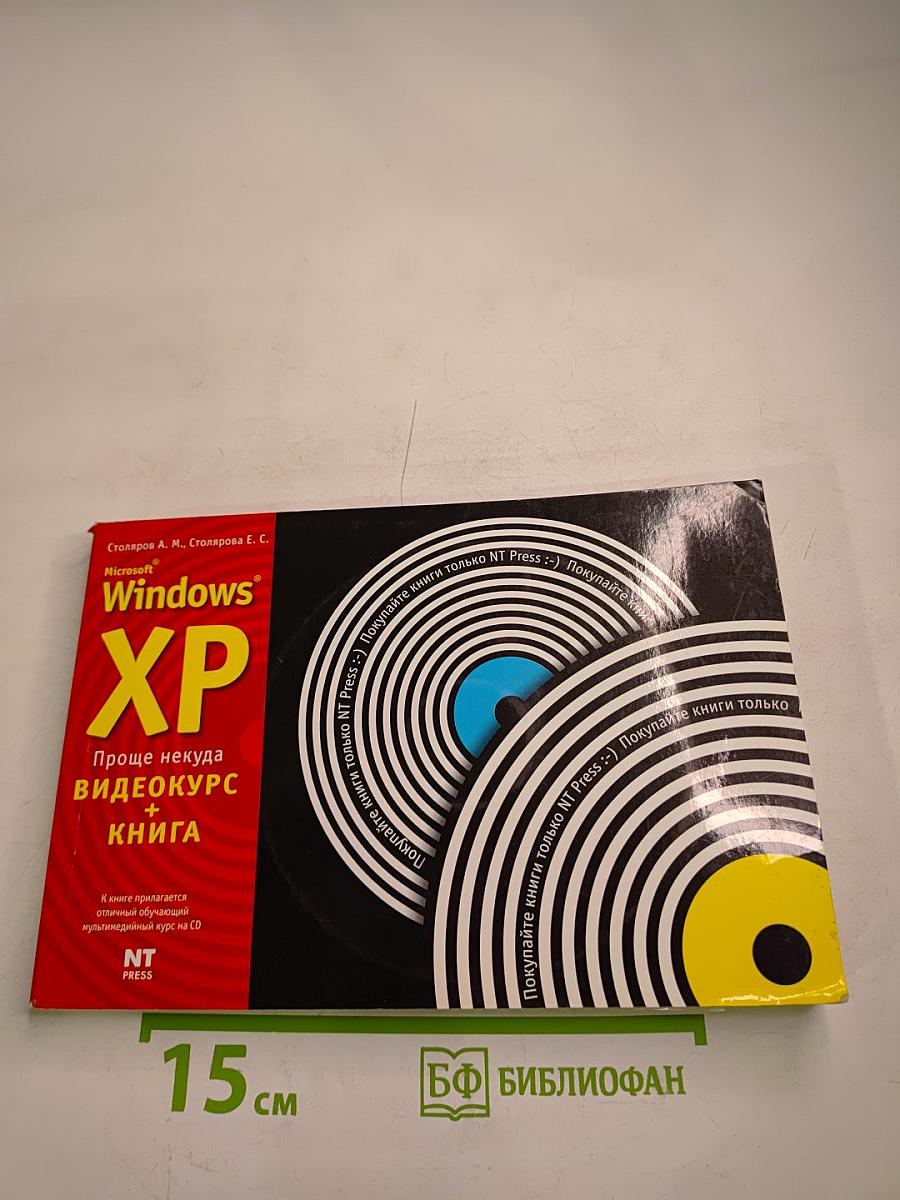 Microsoft Windows XP Проще некуда видеокурс + книга