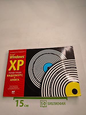 Microsoft Windows XP Проще некуда видеокурс + книга