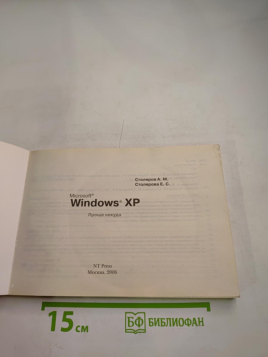 Microsoft Windows XP Проще некуда видеокурс + книга