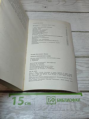 Мепкое московское слово. Быт и речь старой Москвы