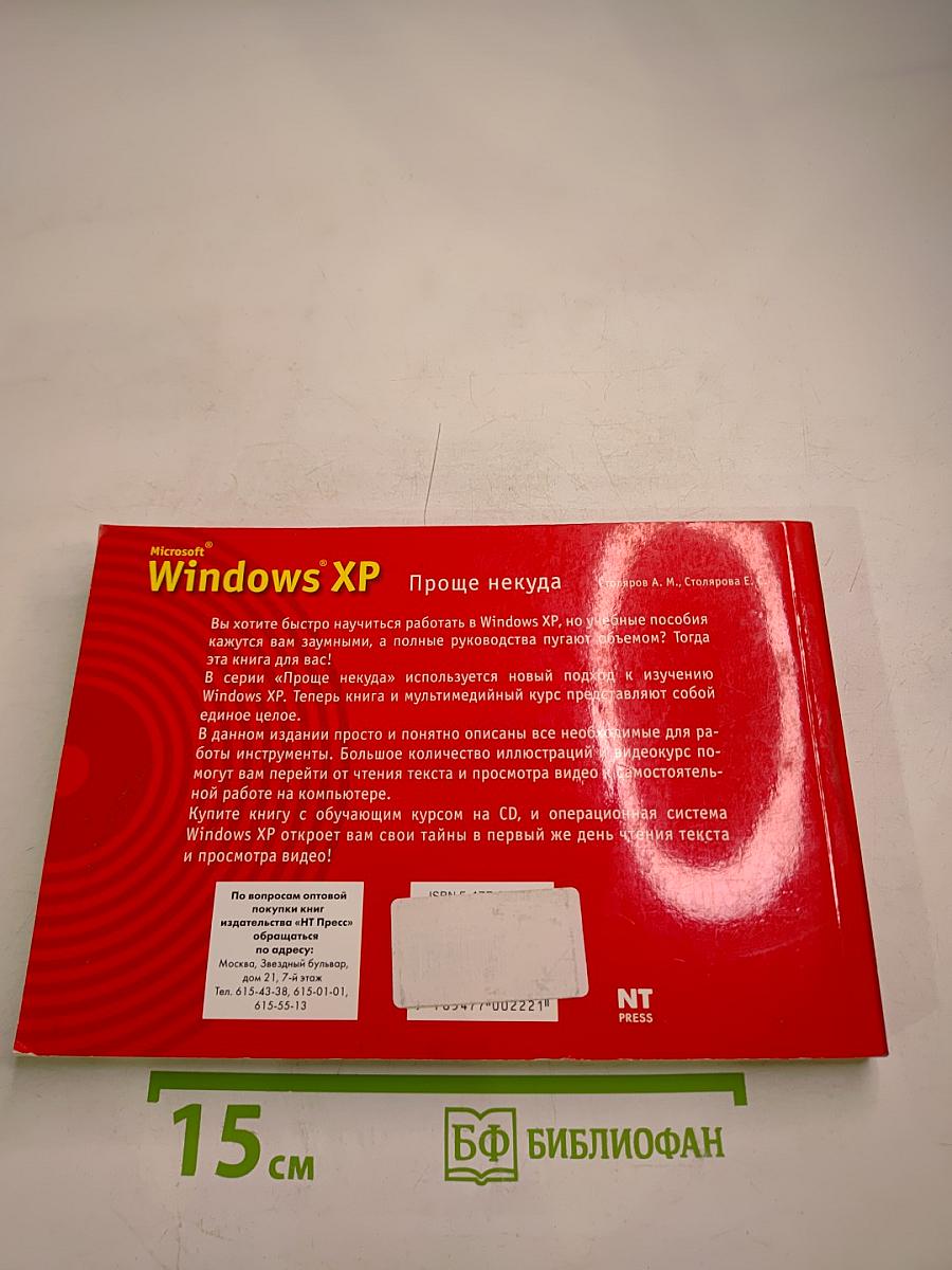 Microsoft Windows XP Проще некуда видеокурс + книга