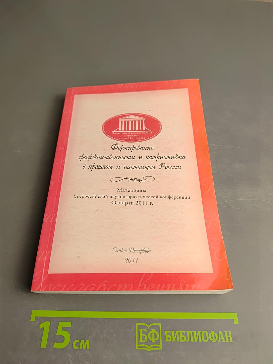 Формирование гражданственности и патриотизма в прошлом и настоящем России. Материалы Всероссийской научно-практической конференции 30 марта 2011 г.