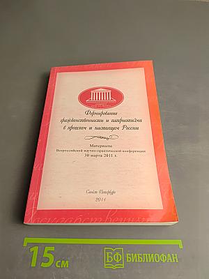 Формирование гражданственности и патриотизма в прошлом и настоящем России. Материалы Всероссийской научно-практической конференции 30 марта 2011 г.