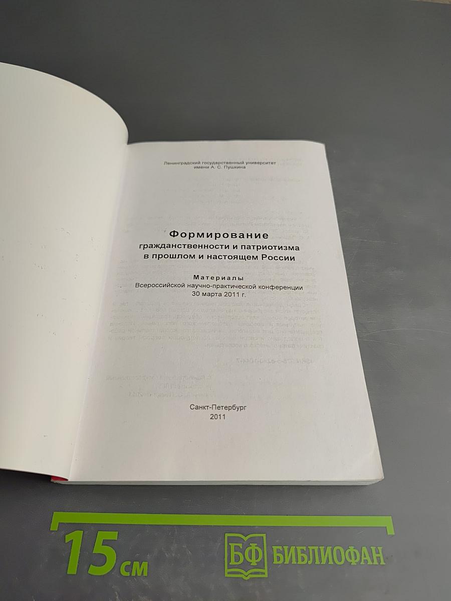 Формирование гражданственности и патриотизма в прошлом и настоящем России. Материалы Всероссийской научно-практической конференции 30 марта 2011 г.