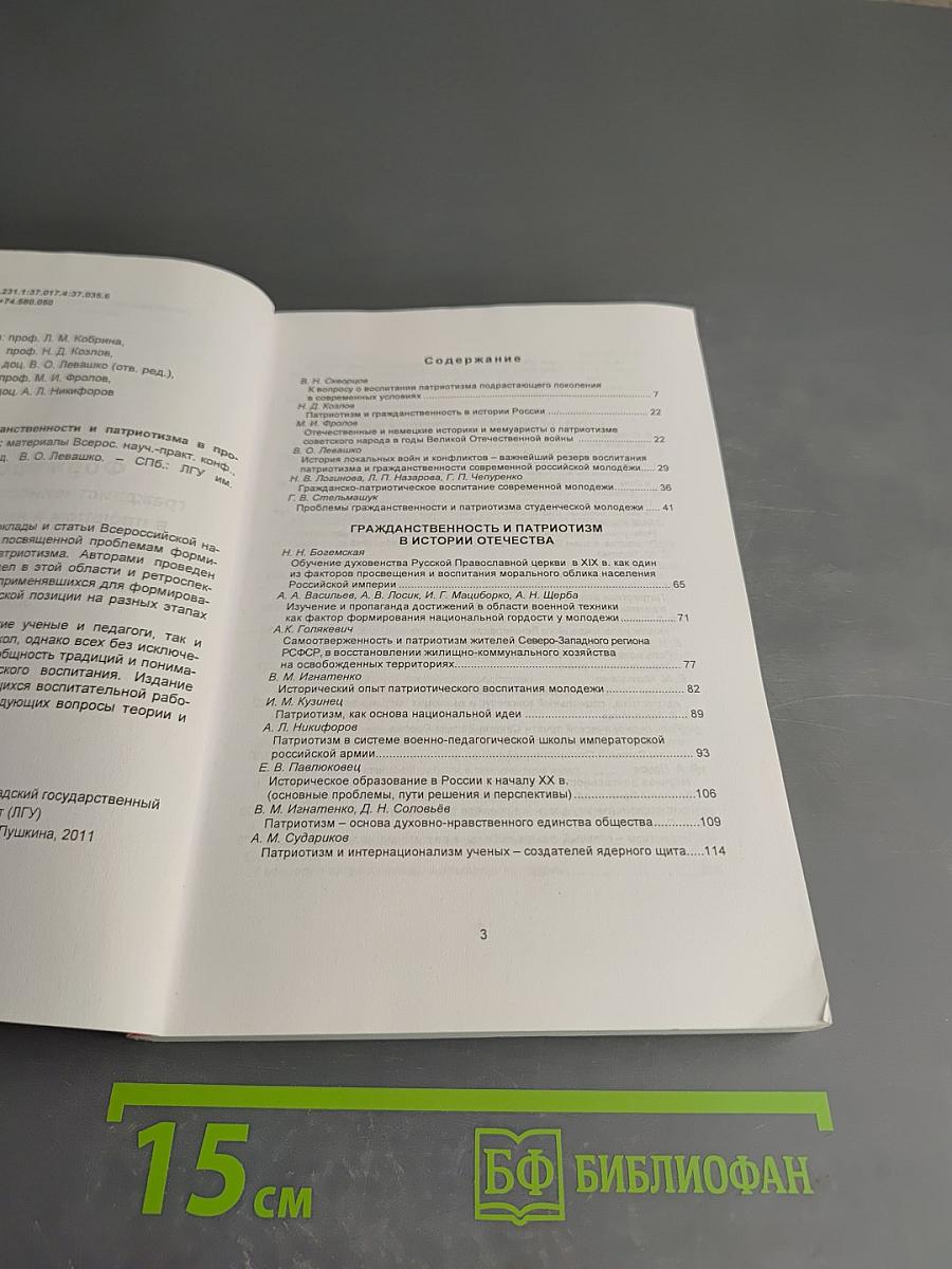 Формирование гражданственности и патриотизма в прошлом и настоящем России. Материалы Всероссийской научно-практической конференции 30 марта 2011 г.