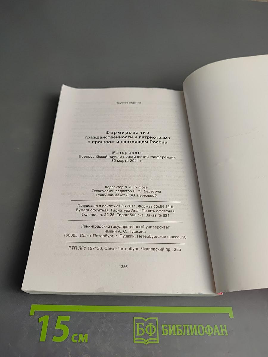 Формирование гражданственности и патриотизма в прошлом и настоящем России. Материалы Всероссийской научно-практической конференции 30 марта 2011 г.