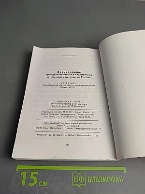Формирование гражданственности и патриотизма в прошлом и настоящем России. Материалы Всероссийской научно-практической конференции 30 марта 2011 г.