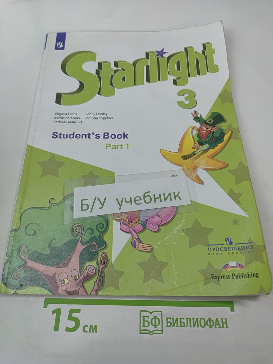 Английский язык. 3 класс. Учебник. Starlight. Часть 1