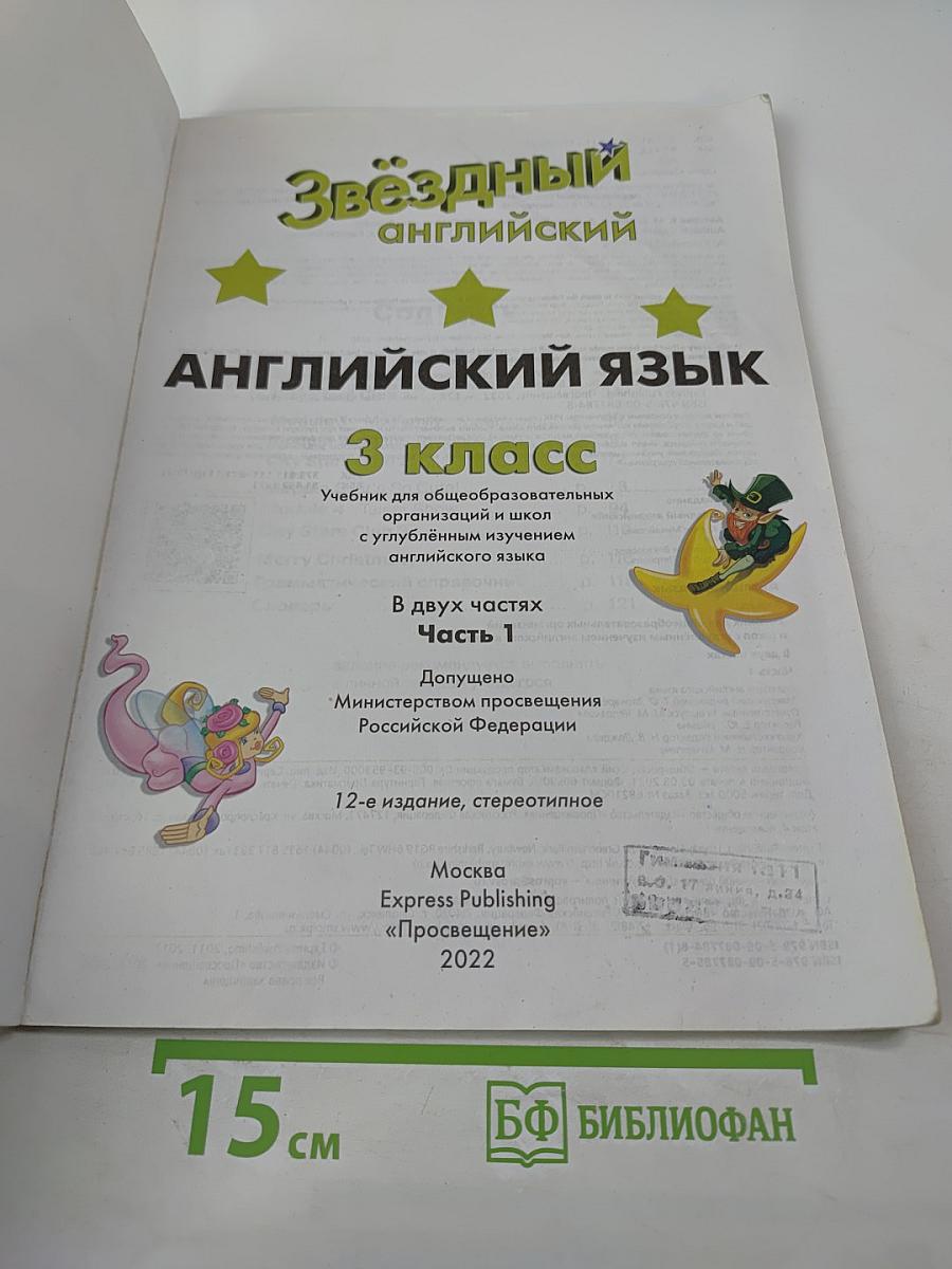 Английский язык. 3 класс. Учебник. Starlight. Часть 1