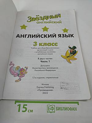 Английский язык. 3 класс. Учебник. Starlight. Часть 1