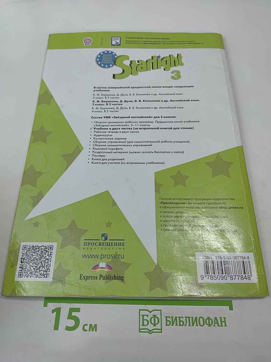 Английский язык. 3 класс. Учебник. Starlight. Часть 1