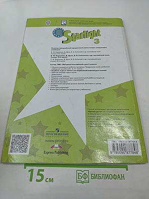 Английский язык. 3 класс. Учебник. Starlight. Часть 1