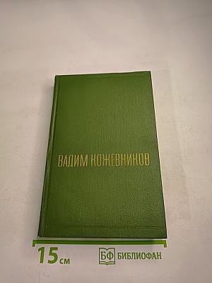 Собрание сочинений. Том второй