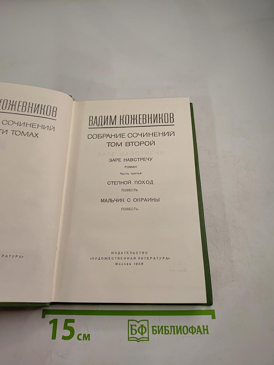 Собрание сочинений. Том второй