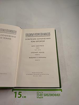 Собрание сочинений. Том второй