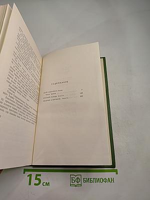 Собрание сочинений. Том второй