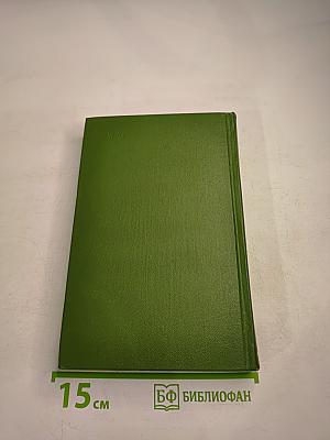 Собрание сочинений. Том второй