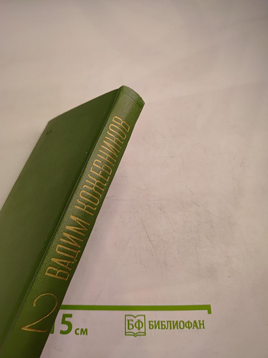 Собрание сочинений. Том второй