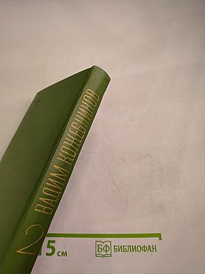 Собрание сочинений. Том второй