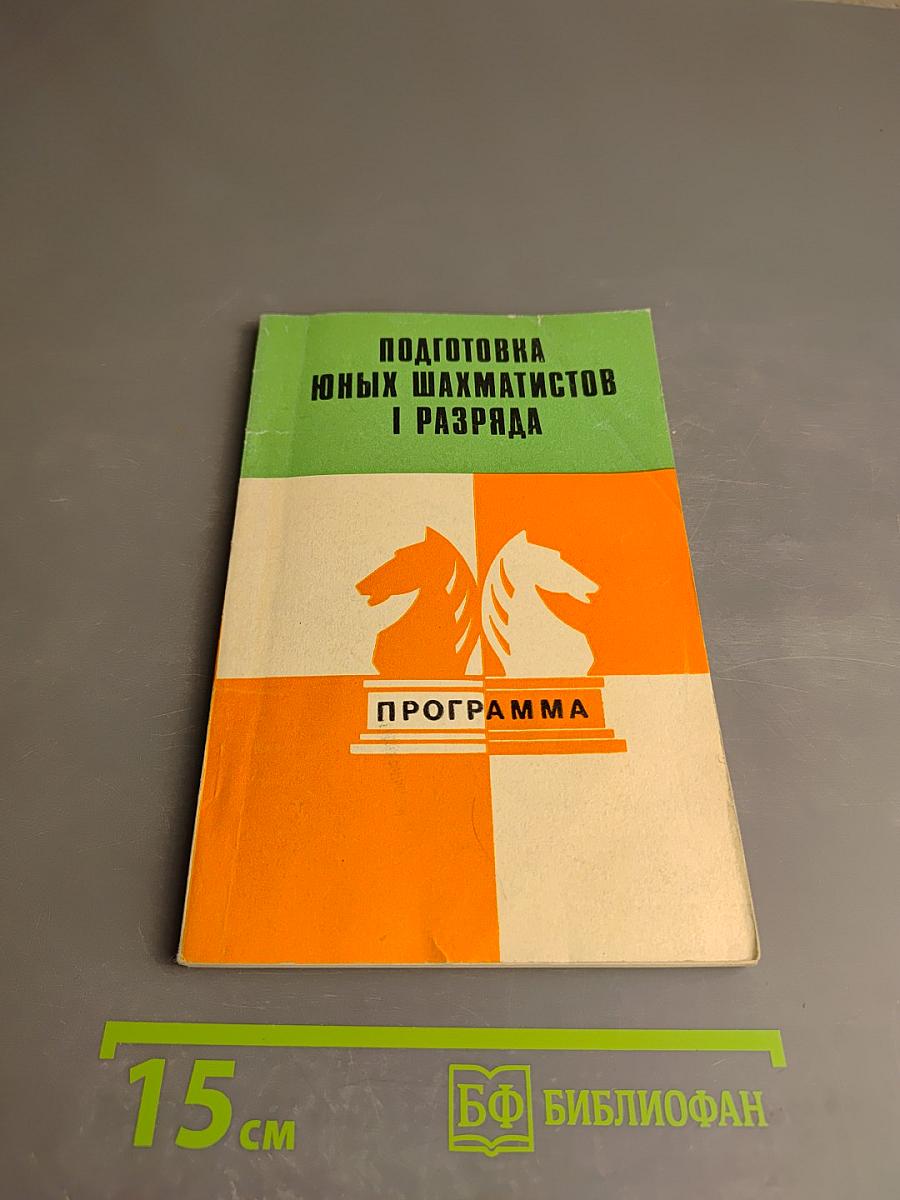 Подготовка юных шахматистов I разряда. Программа