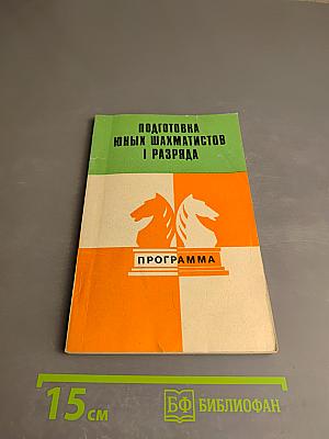 Подготовка юных шахматистов I разряда. Программа