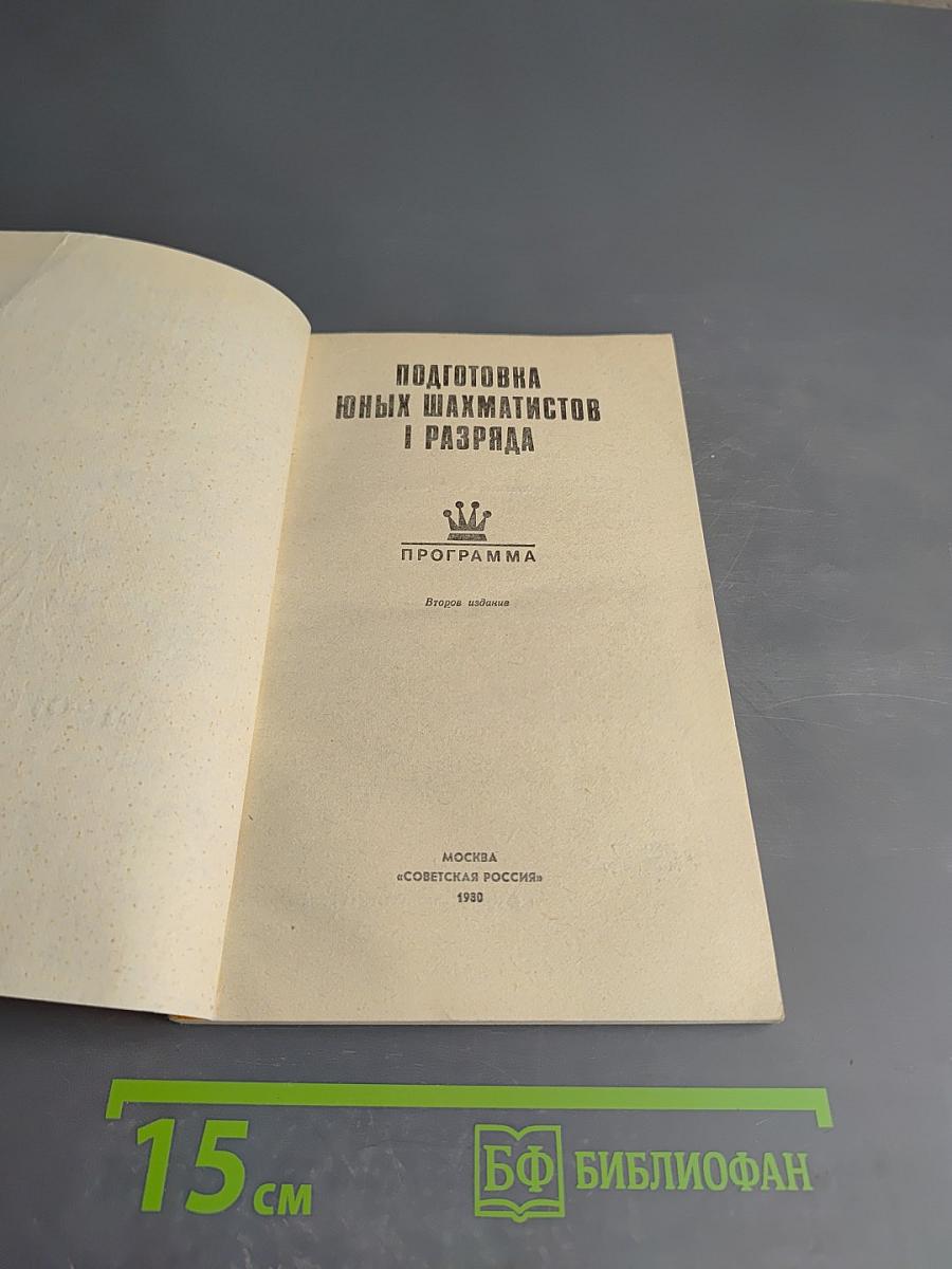 Подготовка юных шахматистов I разряда. Программа