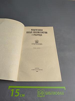 Подготовка юных шахматистов I разряда. Программа