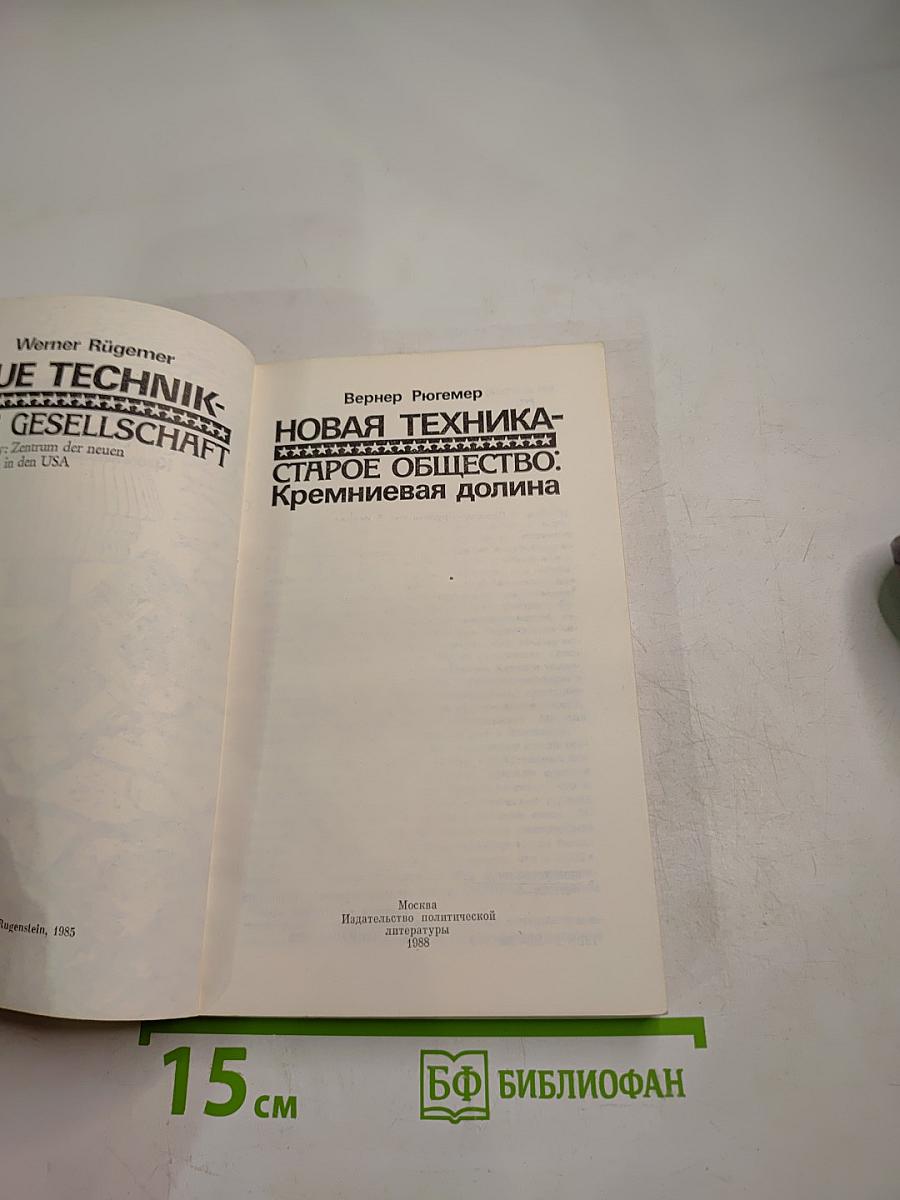 Новая техника – старое общество: Кремниевая долина
