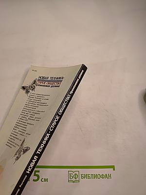 Новая техника – старое общество: Кремниевая долина