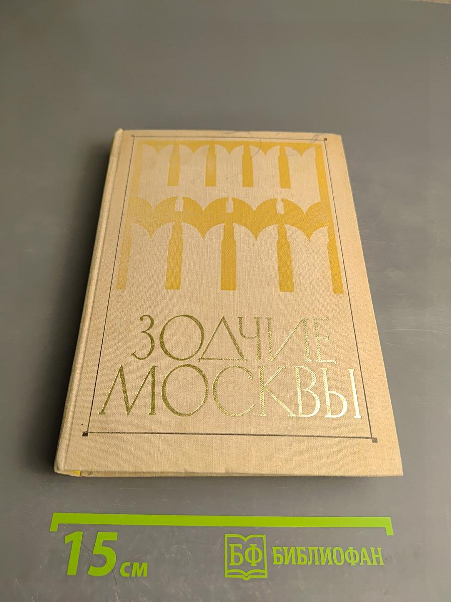 Зодчие Москвы