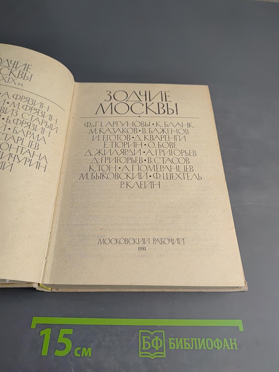 Зодчие Москвы